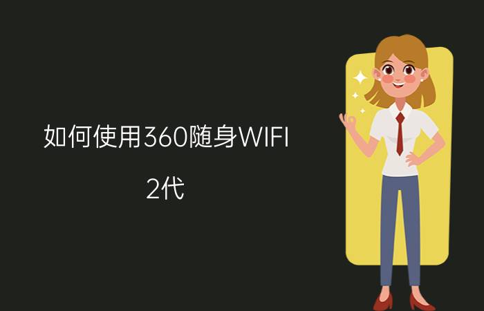 如何使用360随身WIFI 2代 360随身WIFI 2代注意事项